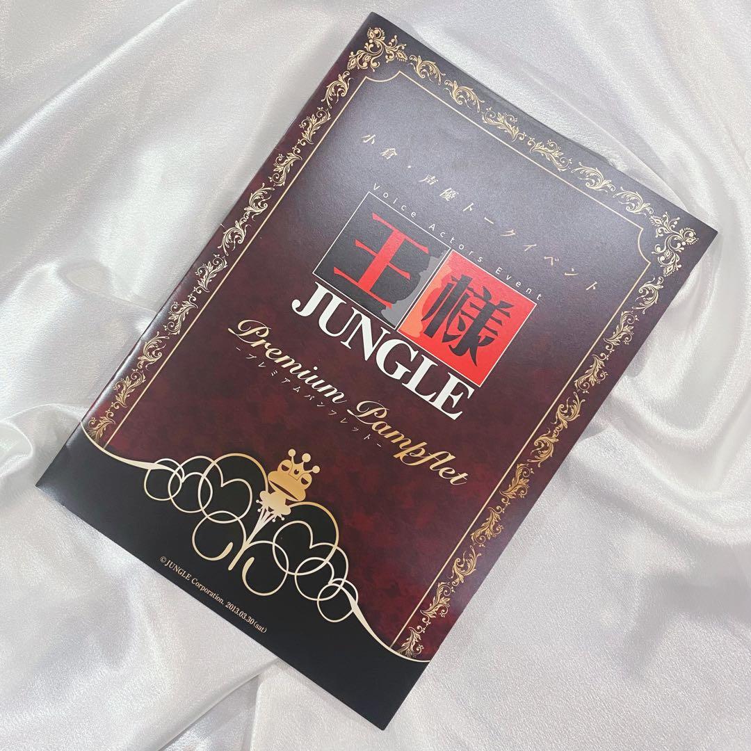 【激レア】津田健次郎／楠大典／王様JUNGLE／パンフレット／直筆サイン入り