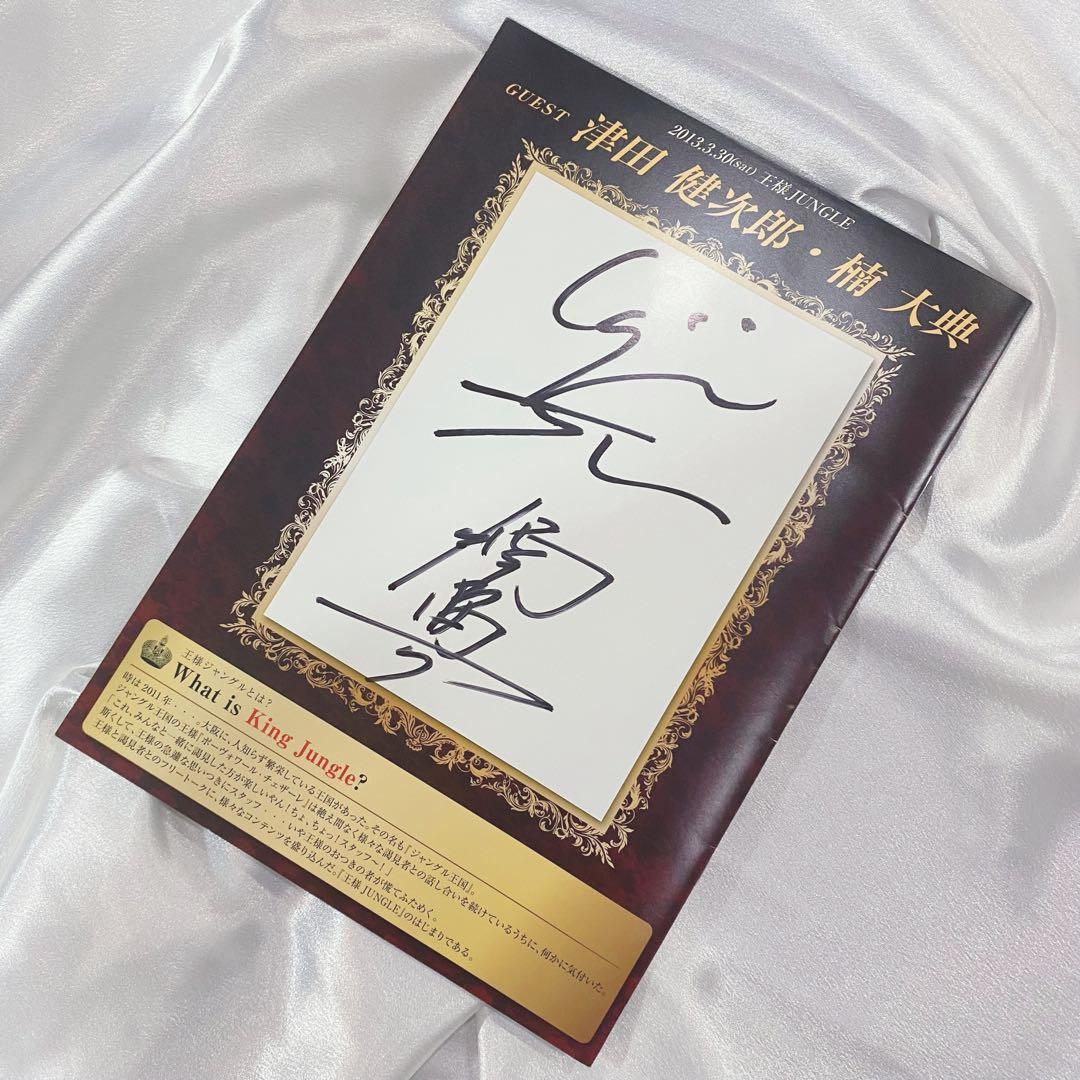 【激レア】津田健次郎／楠大典／王様JUNGLE／パンフレット／直筆サイン入り