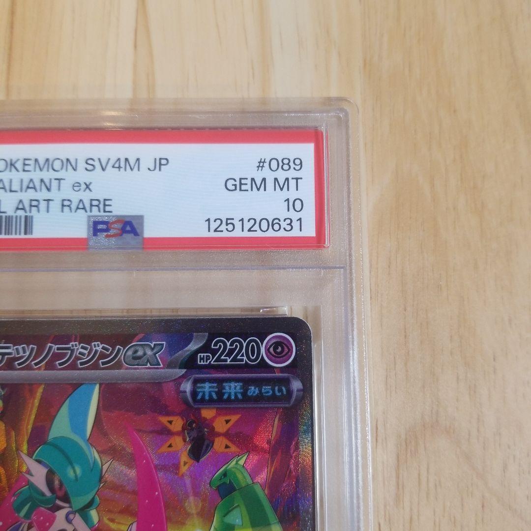 テツノブジンex SAR SV4M 未来の一閃 089/066psa10