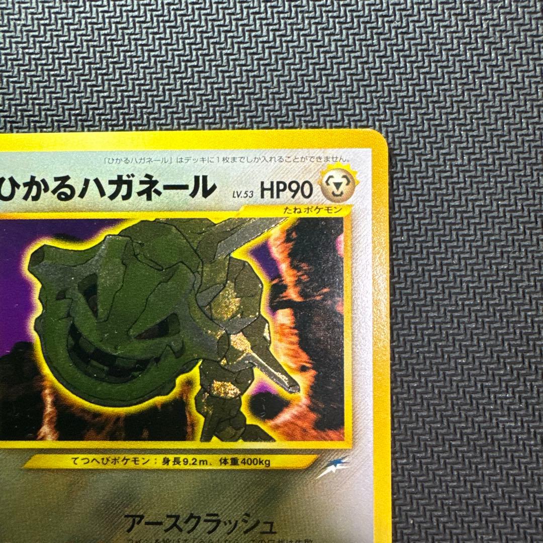 旧裏　ひかるハガネール