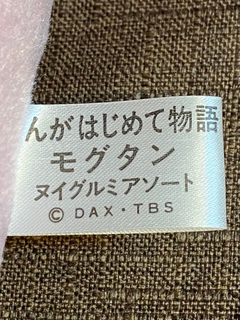 レア！ まんがはじめて物語 モグタン ぬいぐるみ パペット ピンク 昭和レトロ