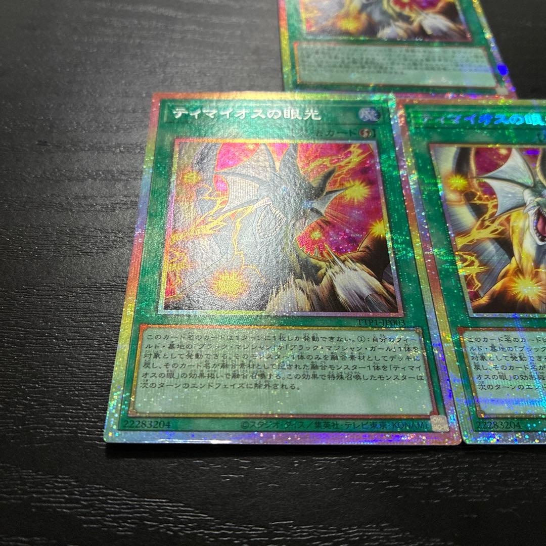 遊戯王　ティマイオスの眼光 プリズマティックシークレットレア3枚【日版】