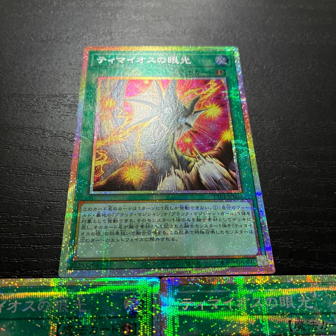 遊戯王　ティマイオスの眼光 プリズマティックシークレットレア3枚【日版】