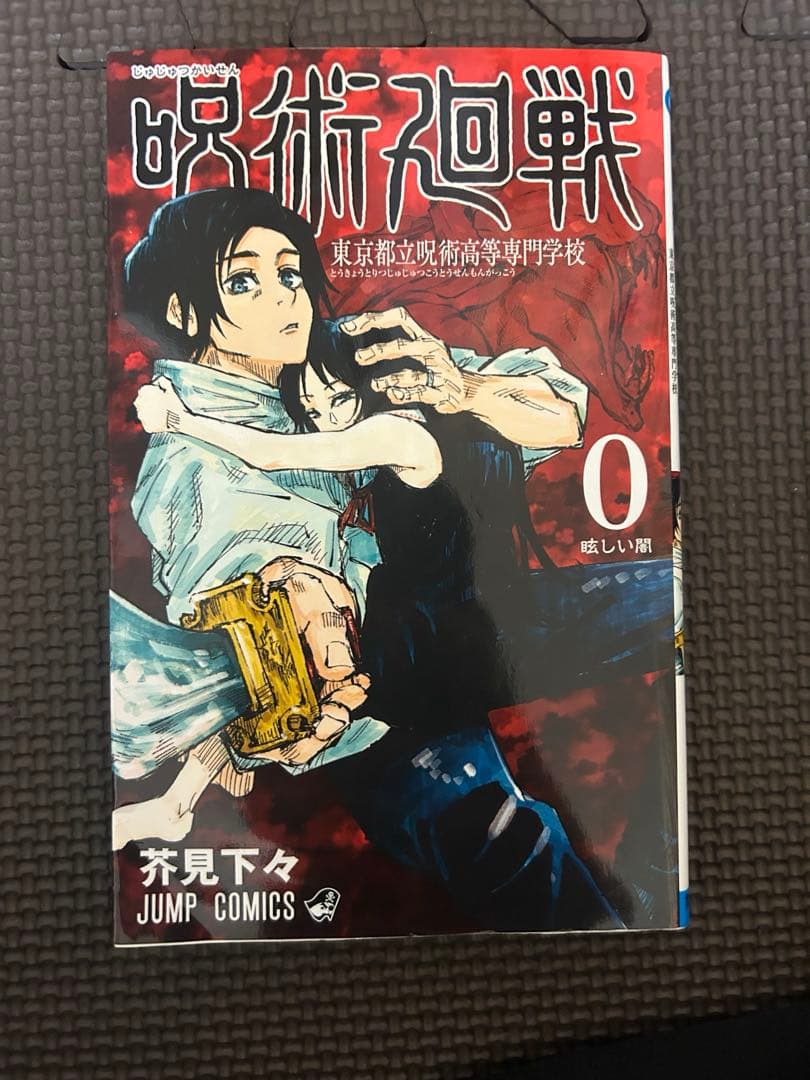 呪術廻戦 全巻セット0〜30