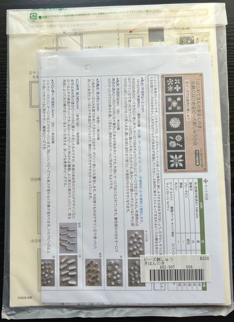 【難あり】フェリシモ　きほんのき　ビーズ刺しゅう　キット　まとめ売り