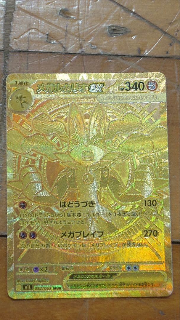 メガルカリオEX MUR