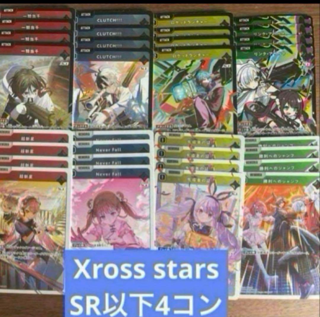 Xross Starsクロススターズ 1弾 SR以下4コン11