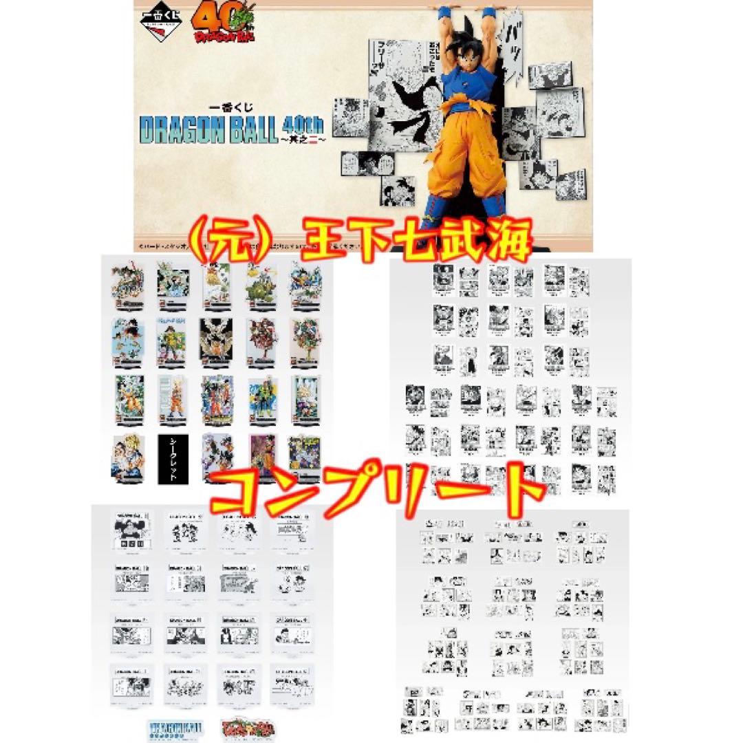 一番くじ DRAGON BALL 40th ～其之二～ 下位賞コンプリート