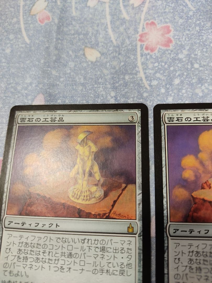 【２枚】MTG 雲石の工芸品