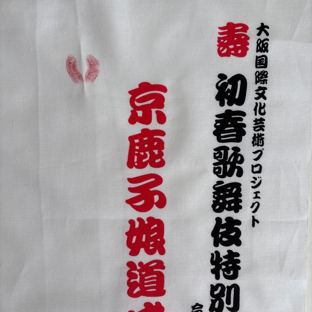 手ぬぐい 中村壱太郎 公演使用品 京鹿子舞道成寺
