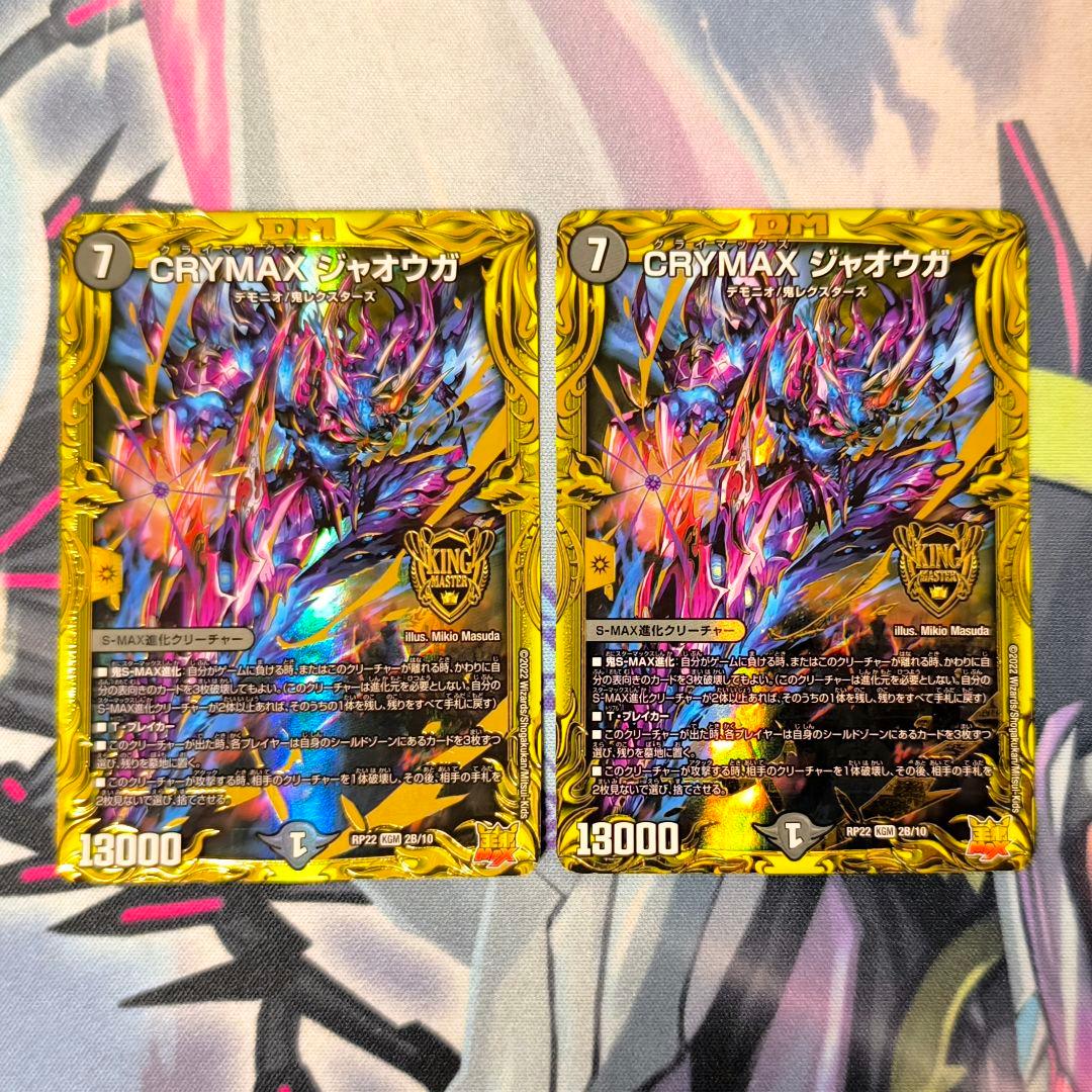 CRYMAXジャオウガ b 2枚