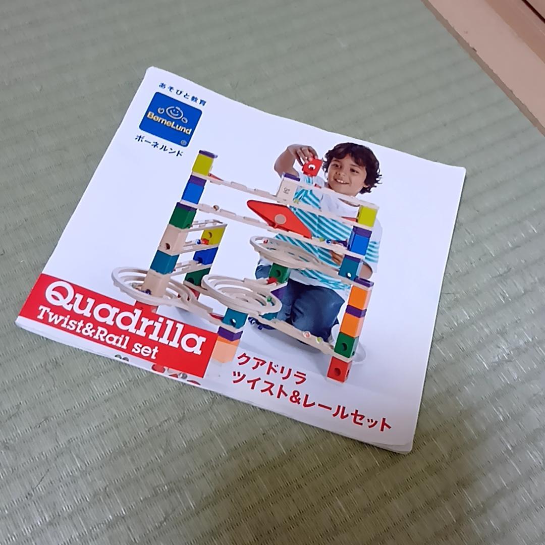 YU様。ボーネルンド　クアドリラ　ツイストアンドレールセット
