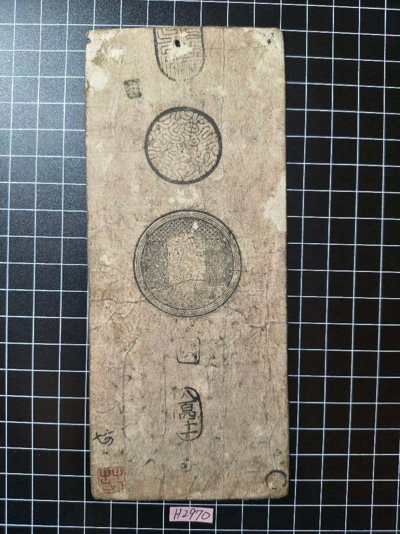 H2970藩札☆紀伊国／和歌山藩／銭10貫文