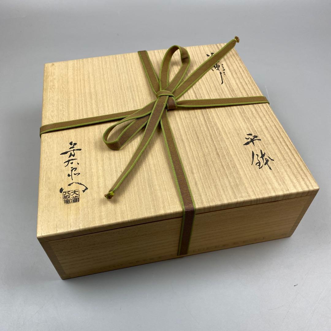 茶道具 加藤芳右衛門 黄瀬戸 平鉢 共箱