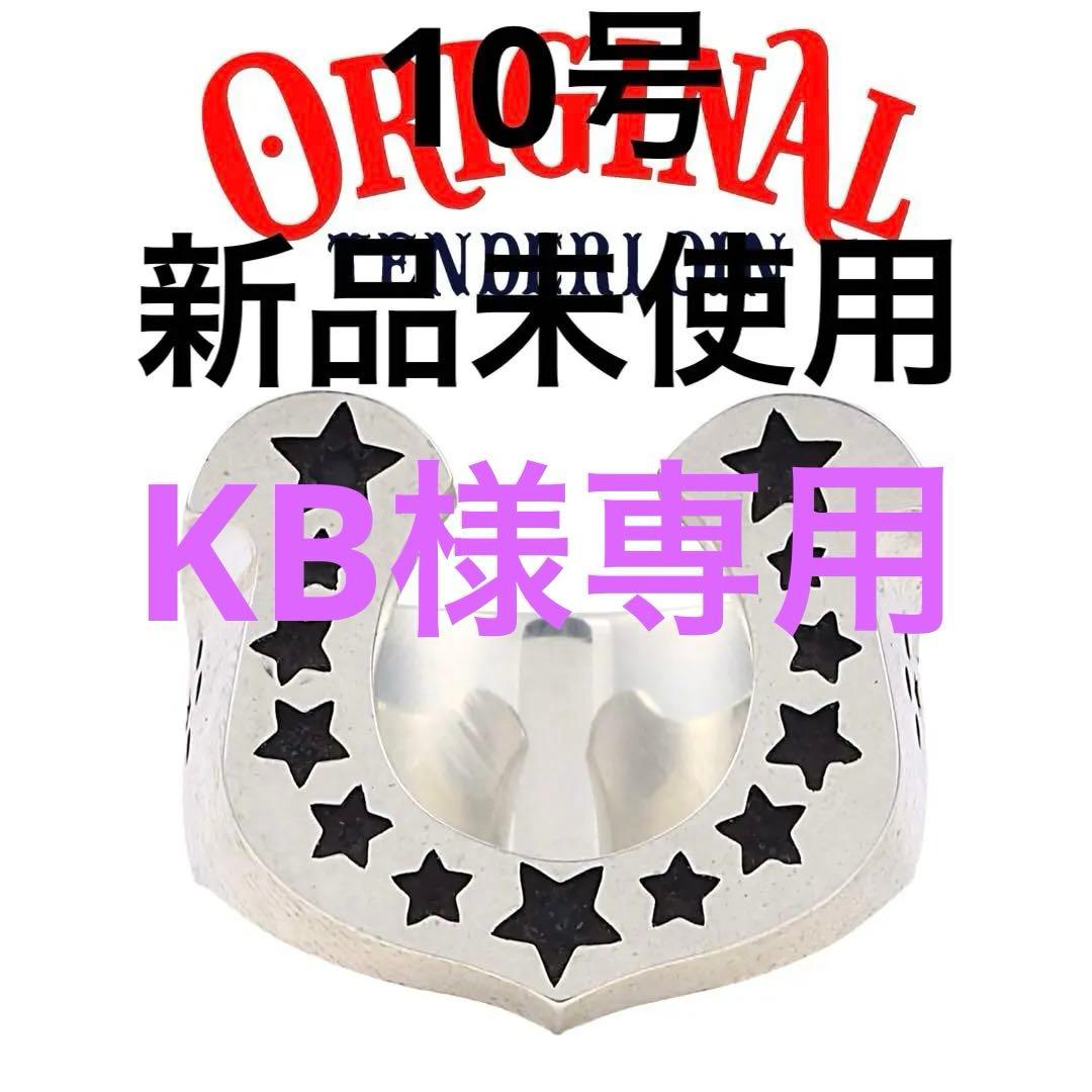 テンダーロイン ホースシューリング