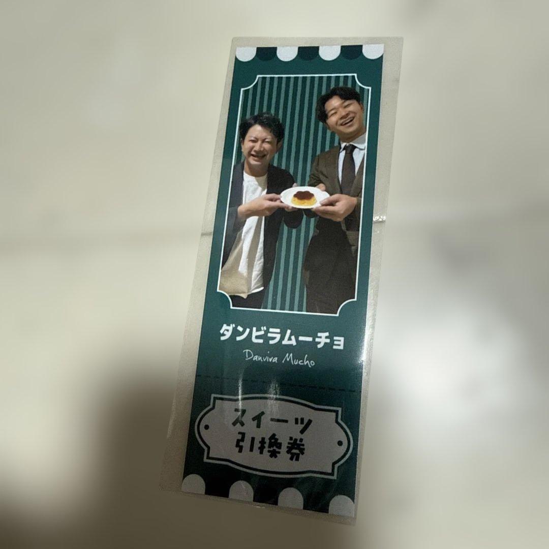 ロングコートダディのお笑いデザート配達人くじ ダンビラムーチョ