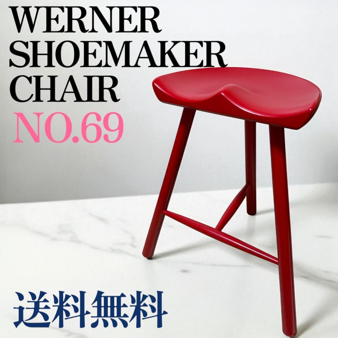 【kaz】WERNER SHOEMAKER CHAIR NO.69