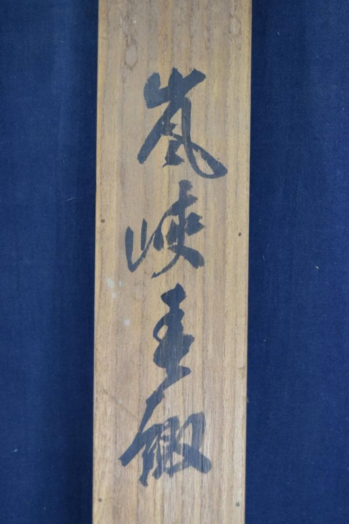 【真作】徳田隣斎/嵐峡春趣/春景筏下り図/山水図/掛軸/名家伝来/AA-895