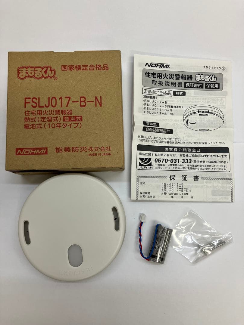 お得‼️安心2025年製❣️新品 能美防災　住宅用火災報知器　火災報知器まもるくん