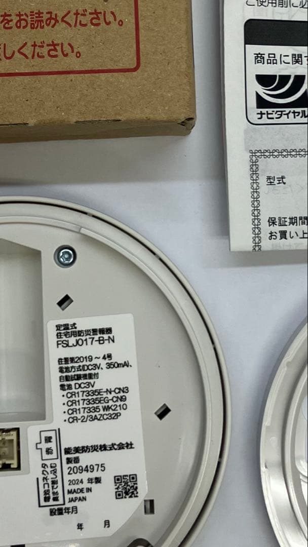 お得‼️安心2025年製❣️新品 能美防災　住宅用火災報知器　火災報知器まもるくん