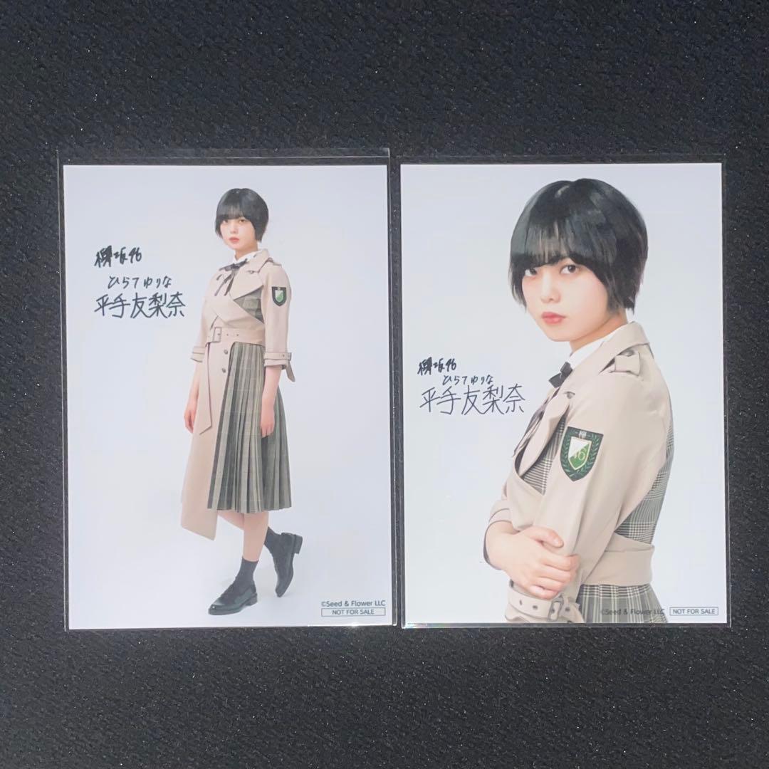 欅坂46 平手友梨奈　ブロマイド　生写真　当選品 ローソンストア100くじ