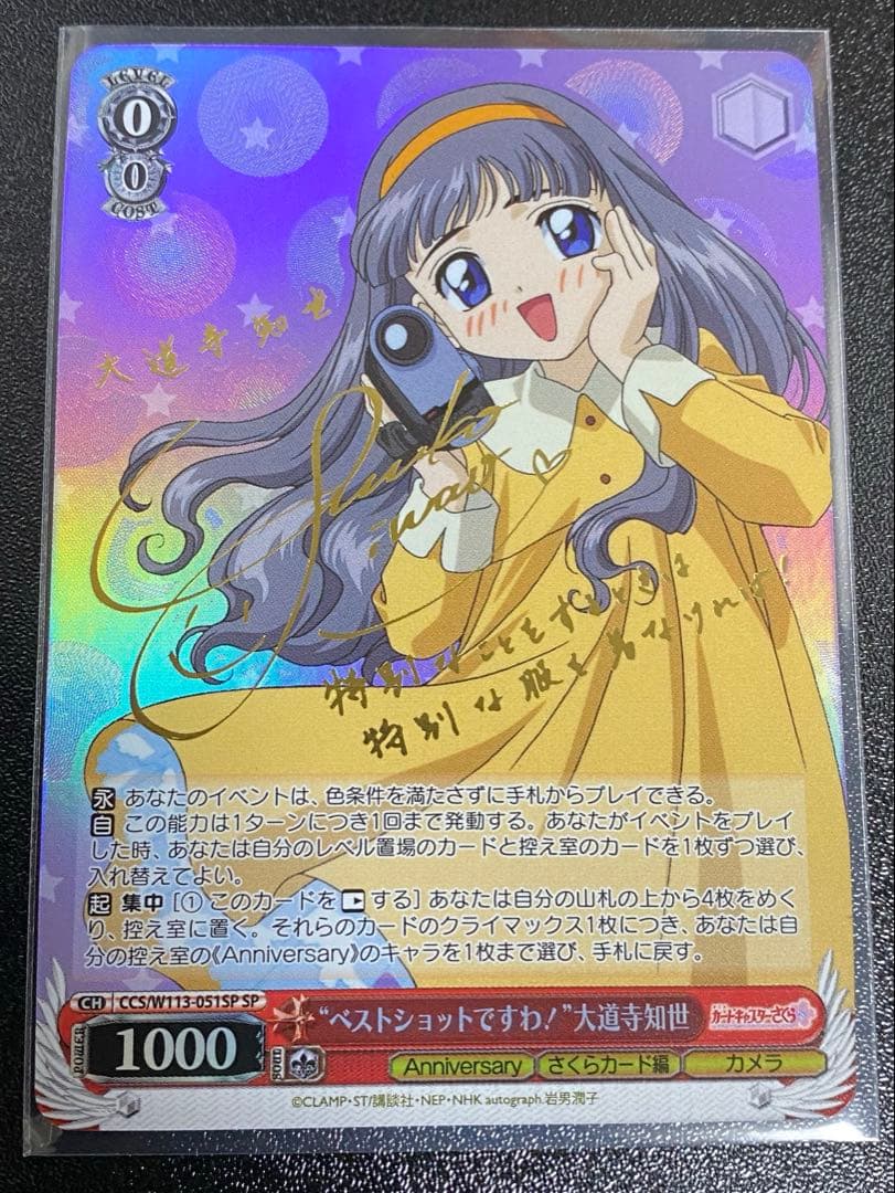 ヴァイスシュヴァルツ　カードキャプターさくら　大道寺知世　SP サインカード