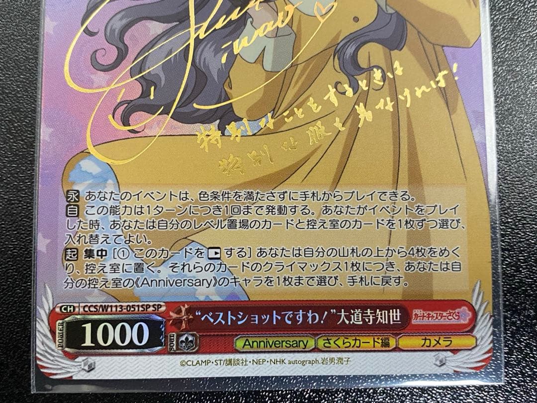 ヴァイスシュヴァルツ　カードキャプターさくら　大道寺知世　SP サインカード