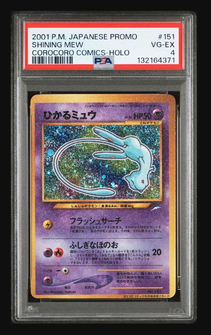 PSA4 ひかるミュウ 旧裏