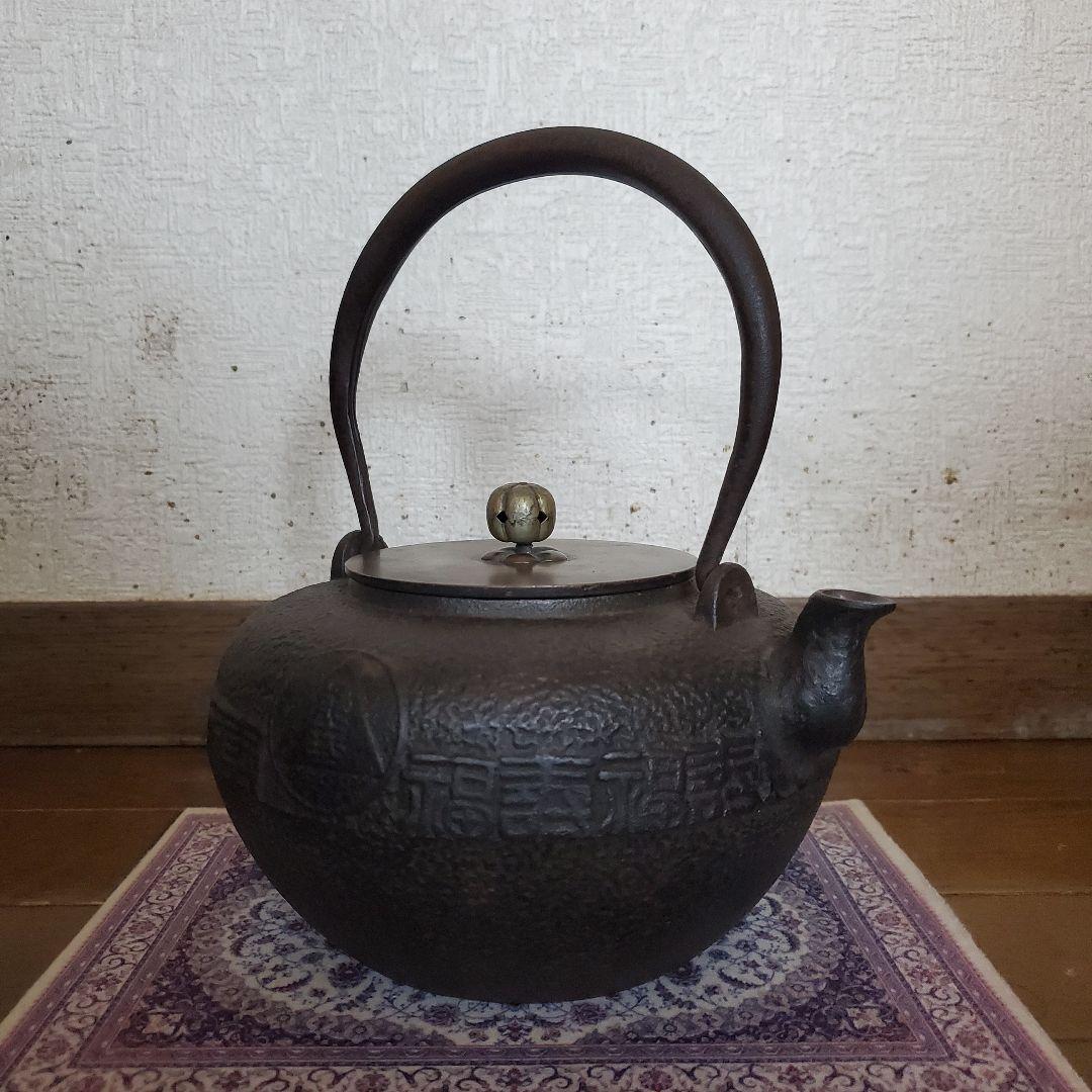 龍文堂　丸型時代物　鉄瓶