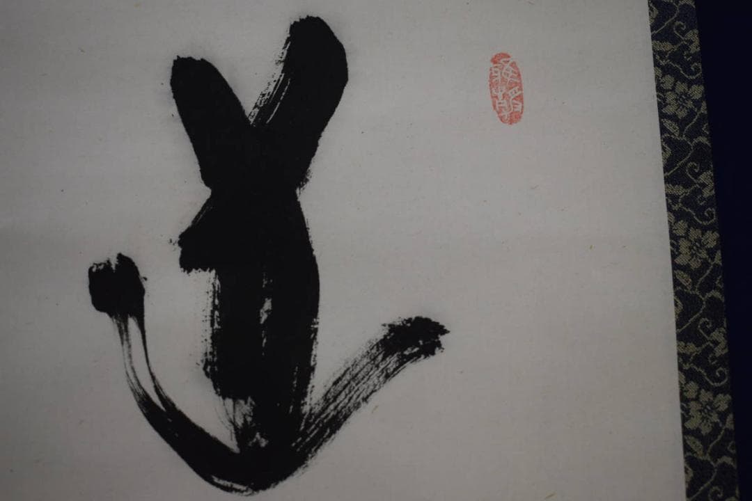 真作/善陸/書/布袋屋掛軸HJ-777