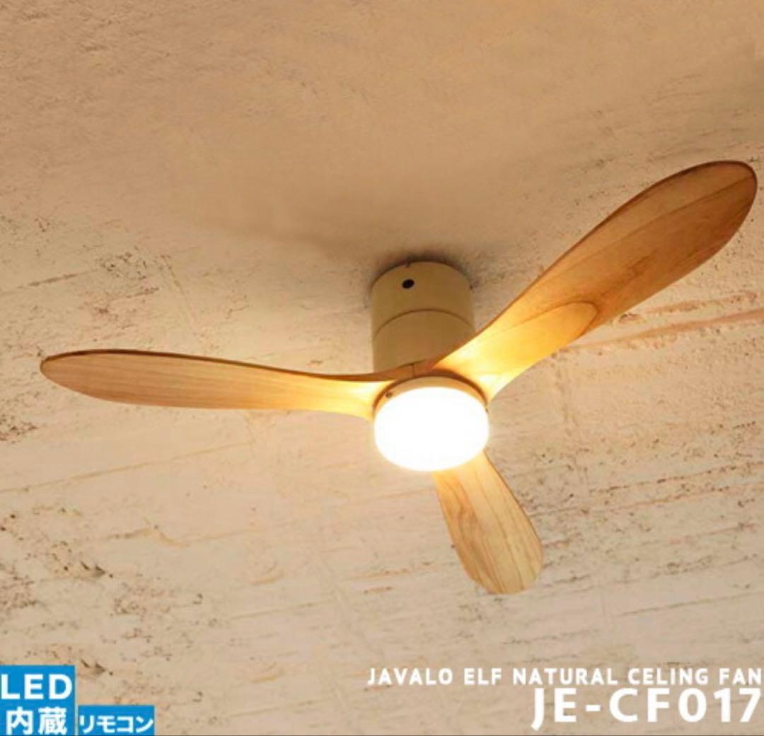 【美品】JAVALO ELFシーリングファンライト LED JE-CF017