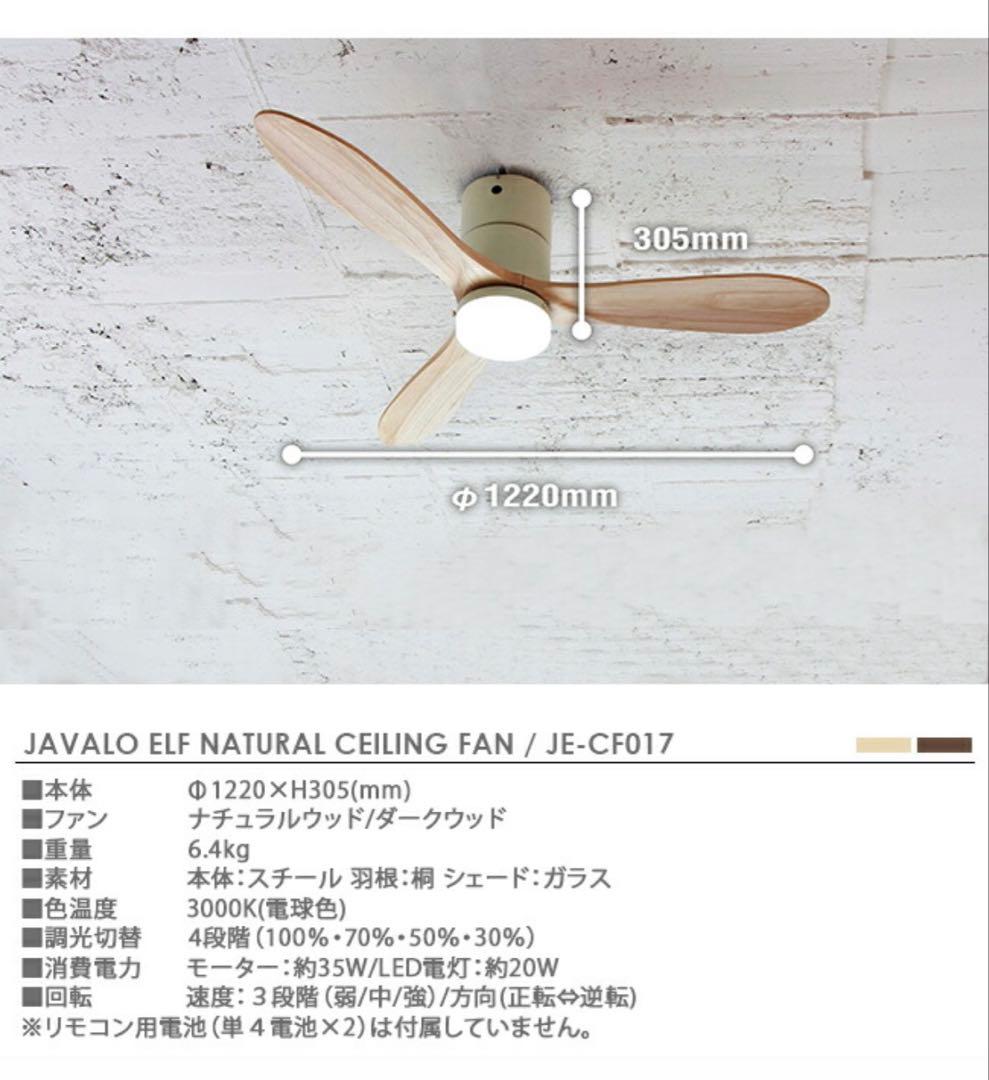 【美品】JAVALO ELFシーリングファンライト LED JE-CF017