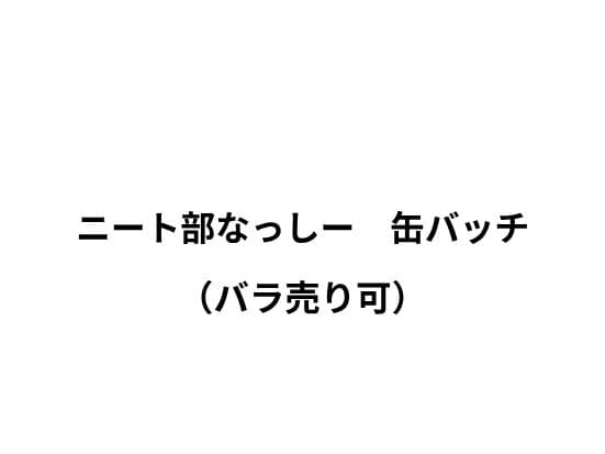 ニート部　なっしー　缶バッチ　まとめ売り