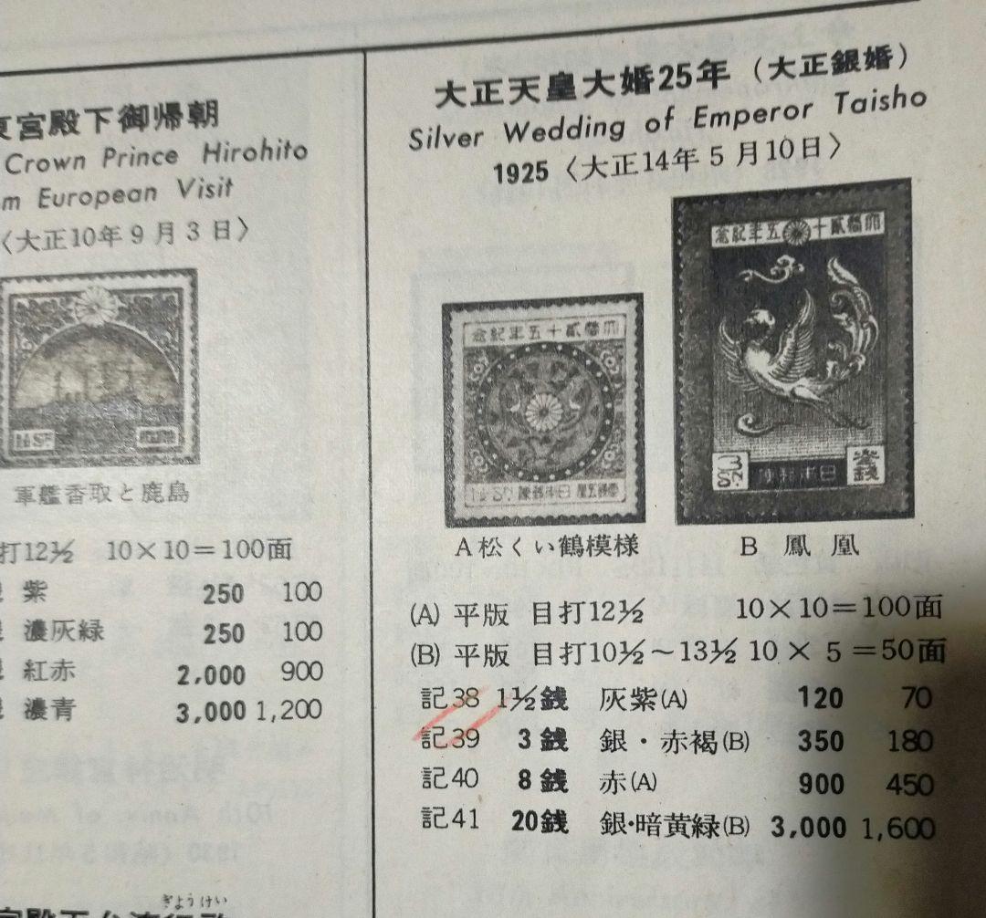 参考商品期間終了！日本郵便切手型録1967年 希少　書込み有