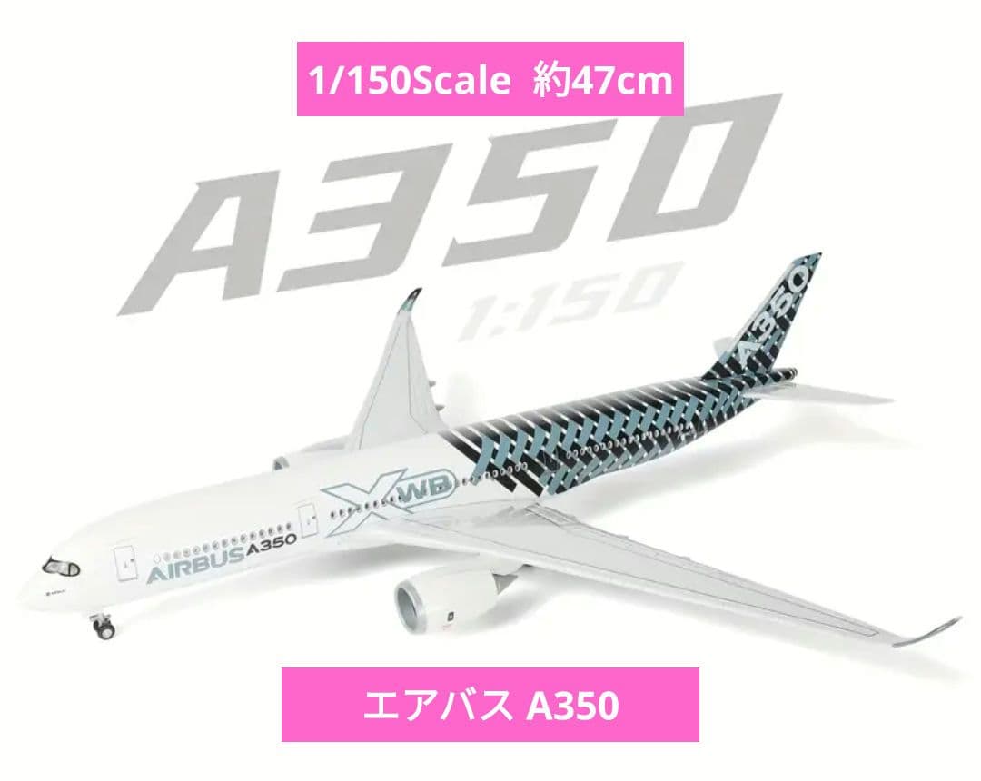1/2 着 エアバス A350