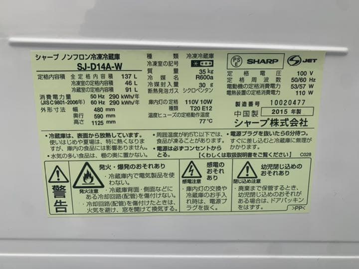 清掃済み SHARP シャープ 冷蔵庫 SJ-D14A-W 2015年 137L