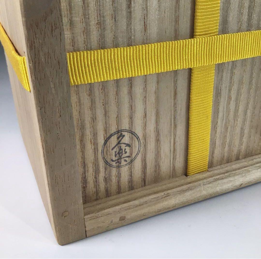 Ｓ１７２　茶碗　『久楽造』『大徳寺　宮西玄性　書付』『黒楽茶碗』　共箱　茶道具