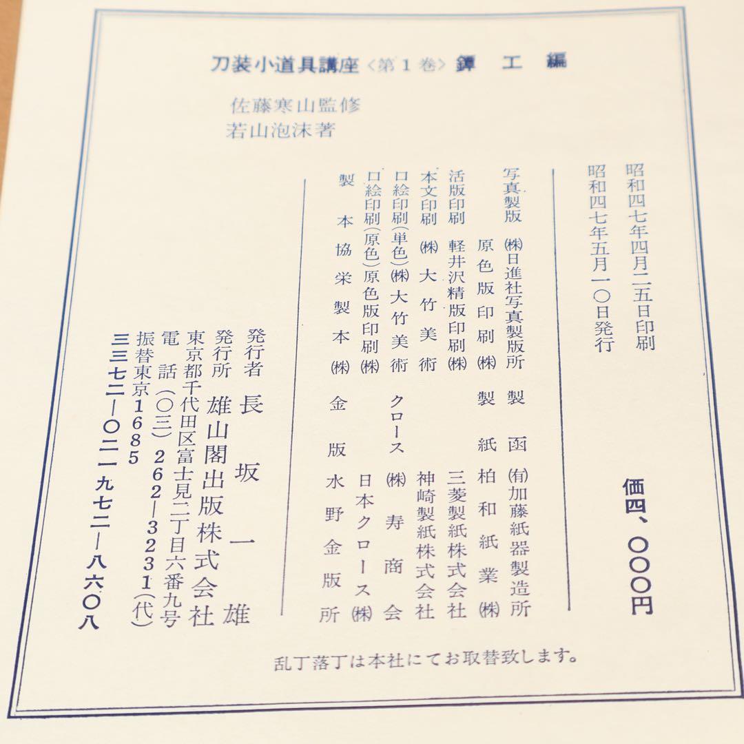 刀装小道具講座　全7巻＋別巻１　雄山閣　ハードカバー　R1501リ