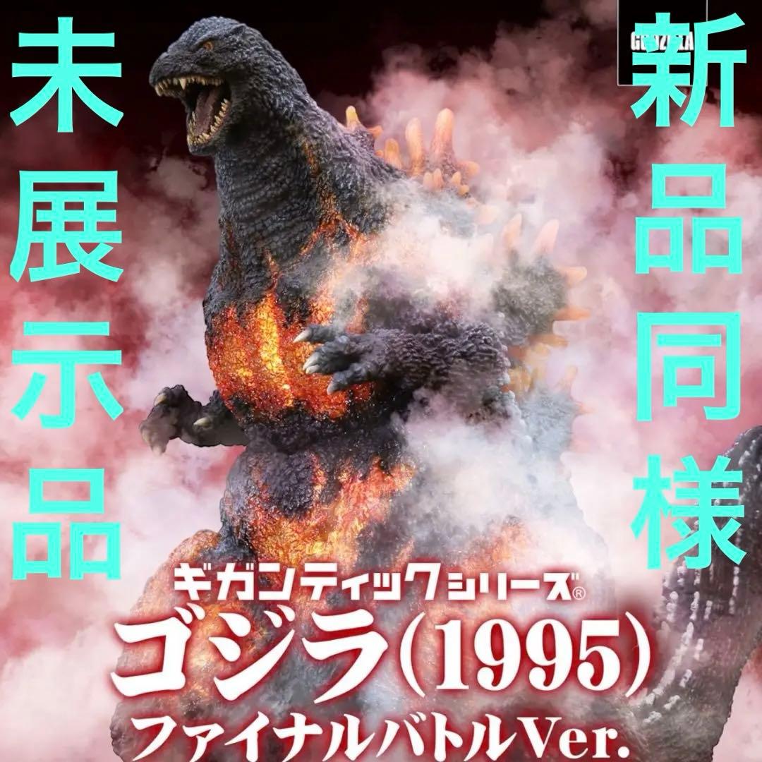 【未展示品】ギガンティックシリーズ ゴジラ(1995) ファイナルバトルVer