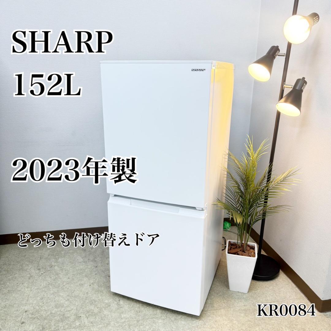 SHARP 冷蔵庫 小型 一人暮らし 152L 2023年製 3ヵ月保証付