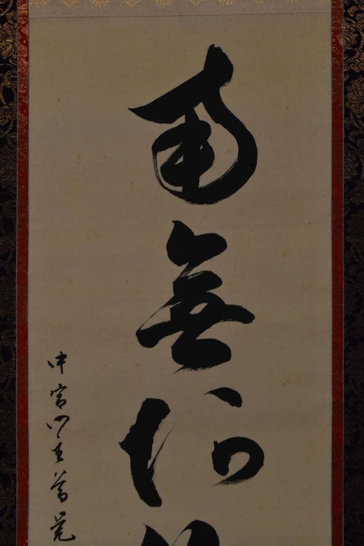 【真作】中宮門主/尊学/六字名号/南無阿弥陀佛/仏事掛/掛軸☆宝船☆Z-944