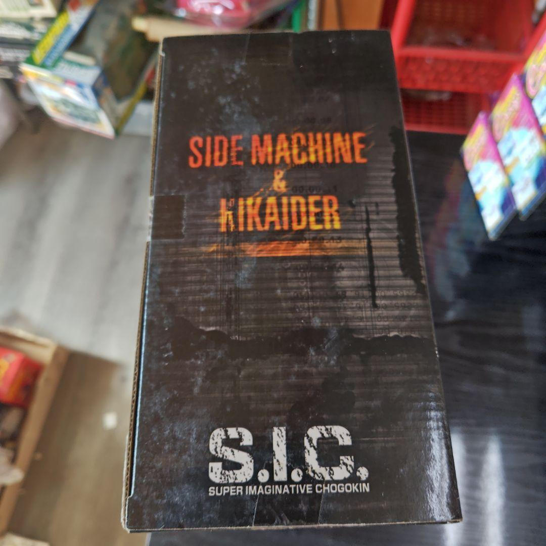 バンダイ S.I.C. VOL.11 サイドマシン＆キカイダー 値下げしません