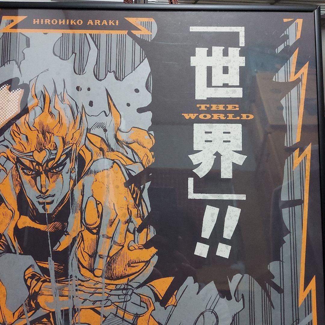 ウ*ク様 ジョジョ展　ザ・ワールド　A1　ポスター　DIO　オマケで額付きです。
