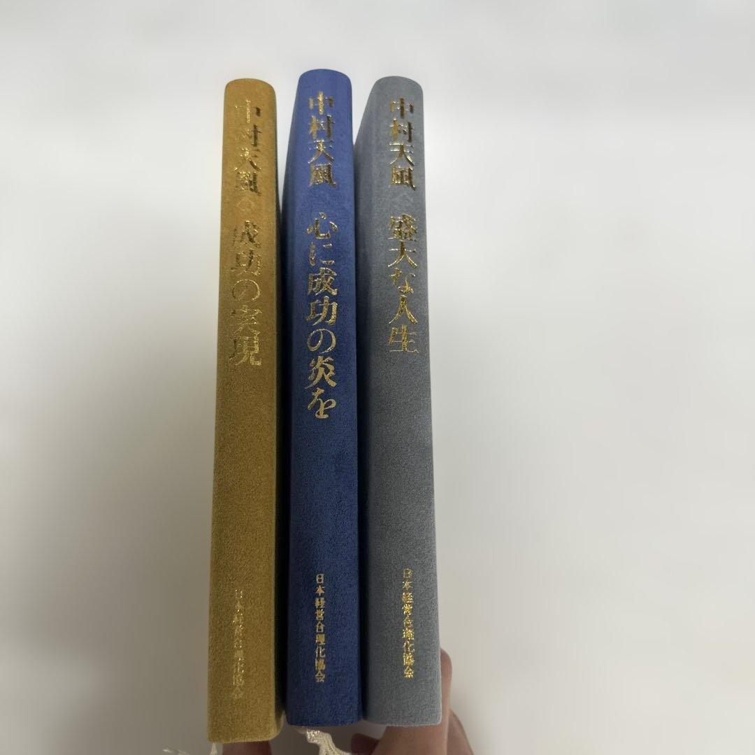 希少！中村天風 成功の実現シリーズ 3冊セット＋CD付き