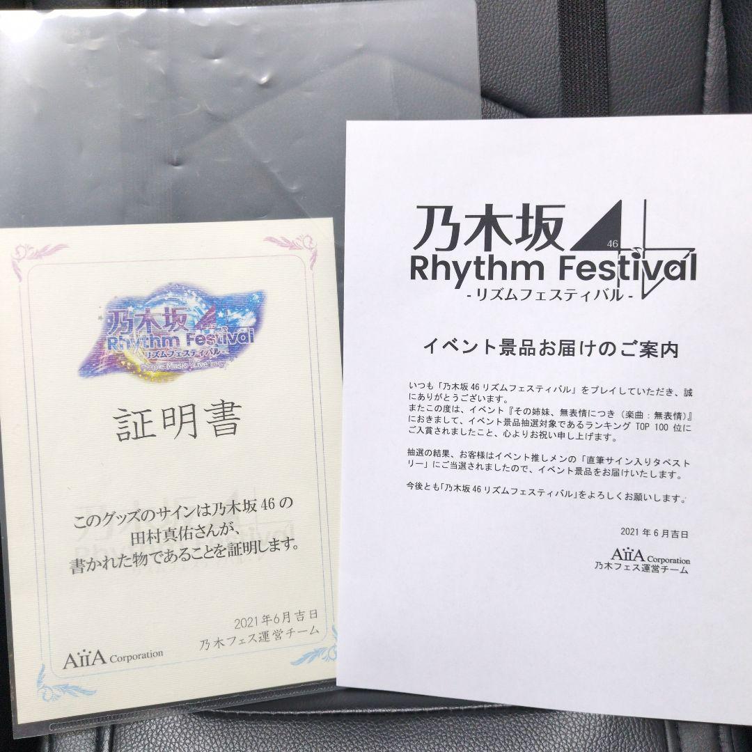 田村真佑 乃木坂46 直筆 サイン入り タペストリー 証明書付