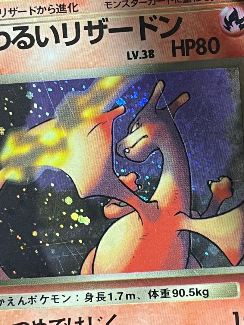 値下げ可 わるいリザードン ★ 旧裏　第4弾拡張パック ロケット団 渦巻き