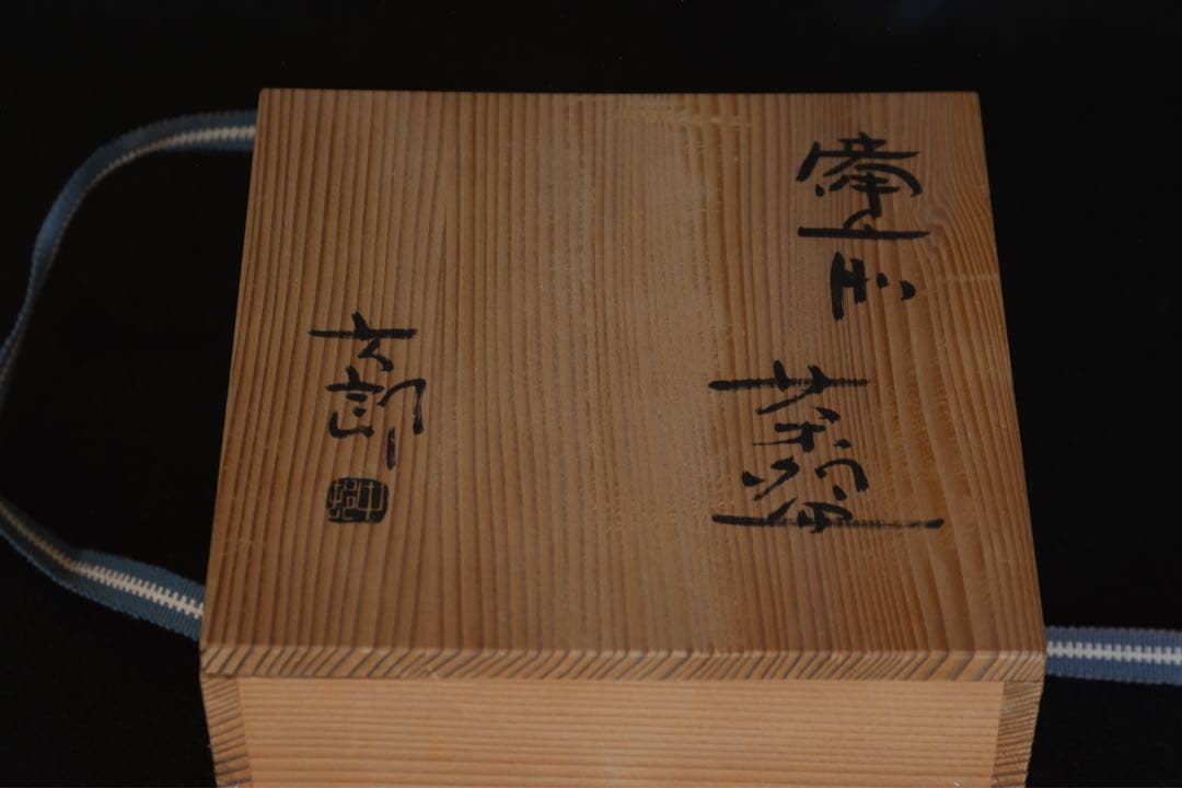 中村六郎 備前緋襷茶盌 共箱