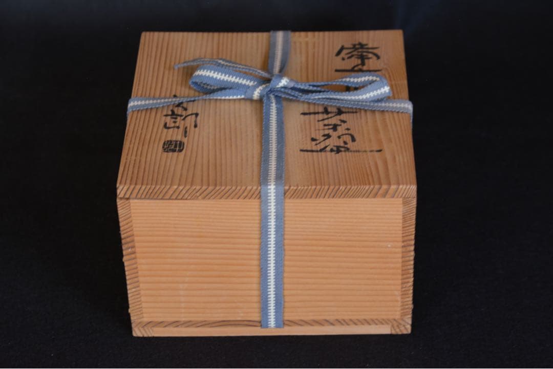 中村六郎 備前緋襷茶盌 共箱