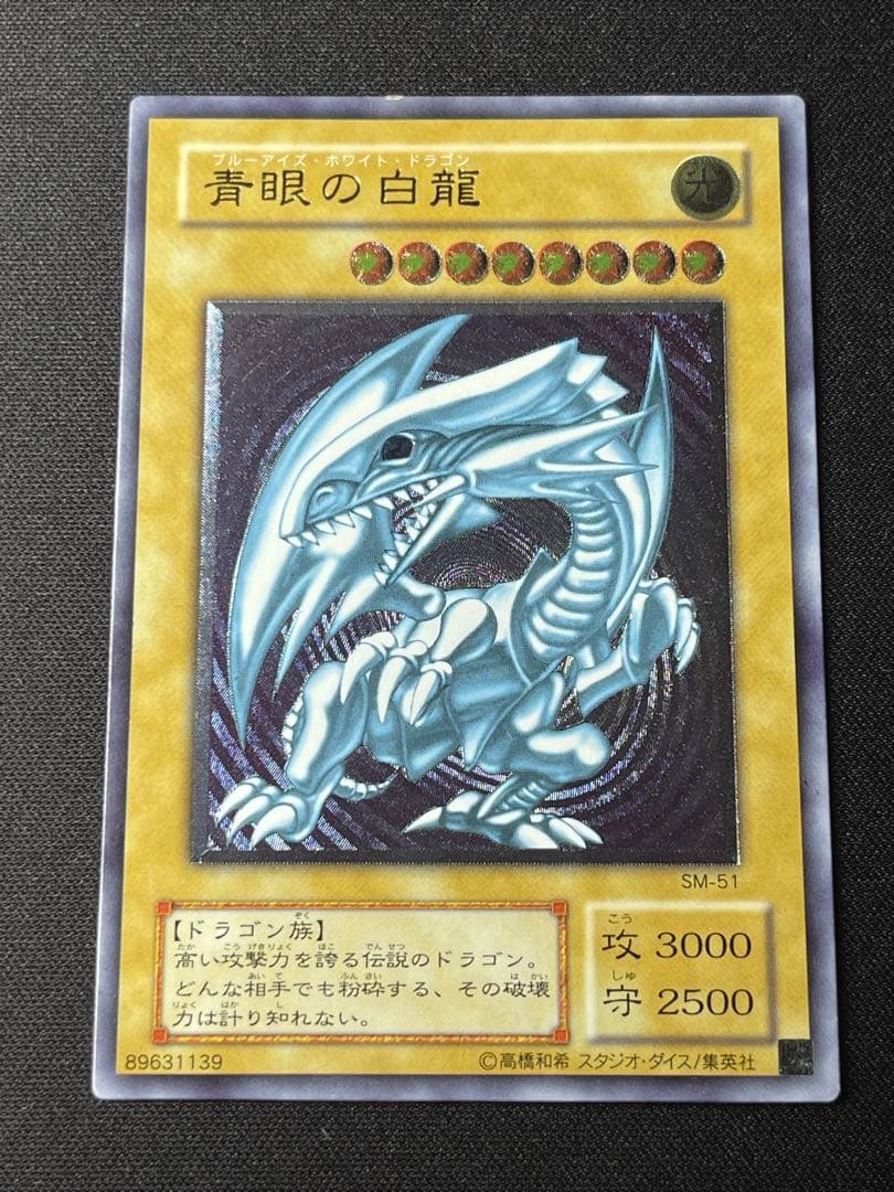 遊戯王　ブルーアイズホワイトドラゴン　レリーフ