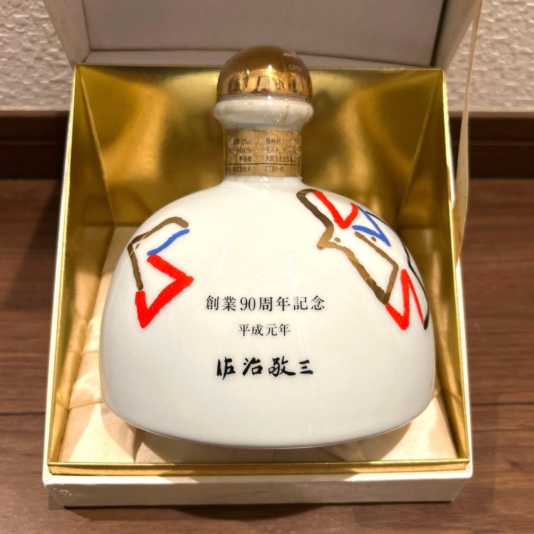 サントリー　ウイスキー　佐治敬三　創業90周年記念 平成元年(1989)希少価値